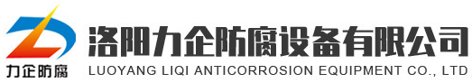 聯(lián)系我們-洛陽力企防腐設(shè)備有限公司